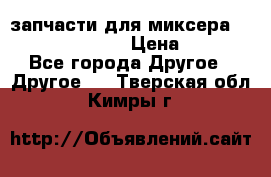 запчасти для миксера KitchenAid 5KPM › Цена ­ 700 - Все города Другое » Другое   . Тверская обл.,Кимры г.